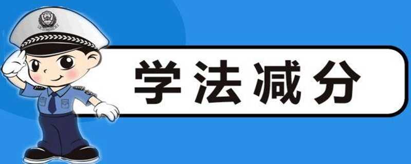 学法减分一直显示人脸比对不通过怎么办？