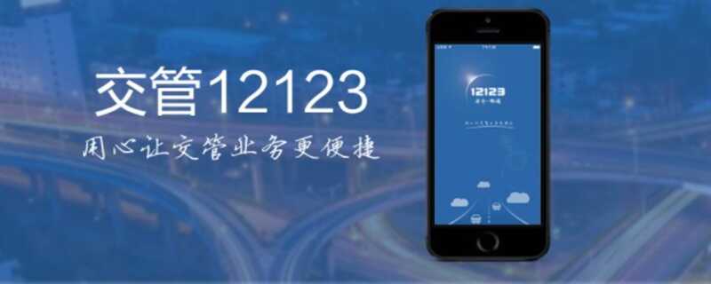 驾驶证遗失在12123网上办理需要多久？驾驶证挂失网上办理流程