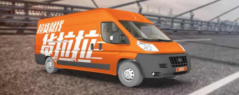 货拉拉的车怎么联系？货拉拉怎么下单叫车