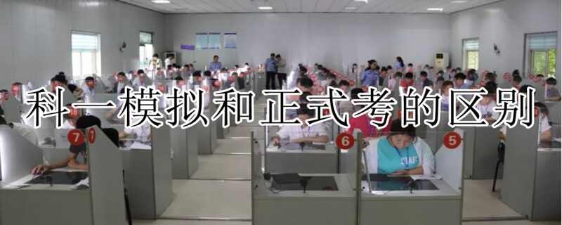 科目一模拟和正式考试哪个难？科一模拟考试和真考差距大吗