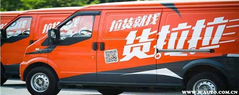 货拉拉怎么加盟？货拉拉平台加盟的条件