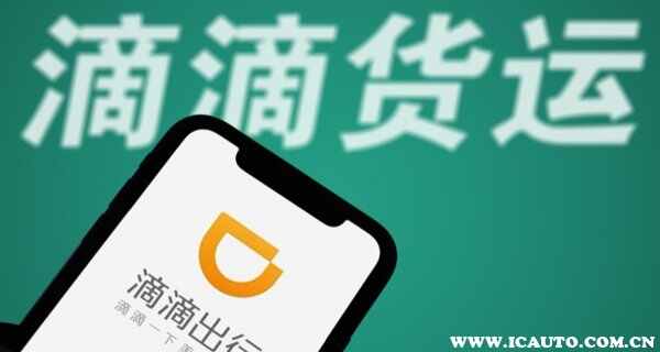 滴滴货运什么时候恢复正常？滴滴货运最新消息发布