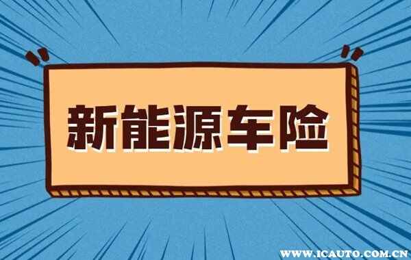 新能源电动汽车保险一年多少钱？新能源汽车保险怎么买最划算