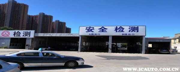 私家车年审多久审一次？小车几年免检,第几年上检测台