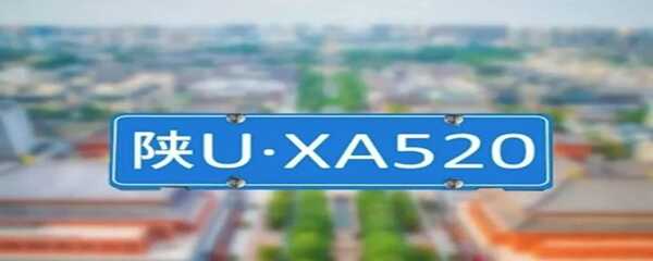 陕A和陕U哪个好？陕A和陕U的区别