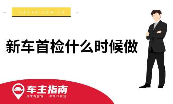 新车首检什么时候做