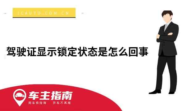 驾驶证显示锁定状态是怎么回事