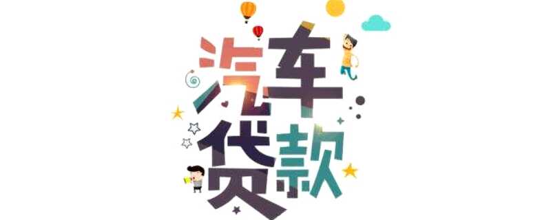 汽车首付一般是多少？买车首付3成还是5成划算
