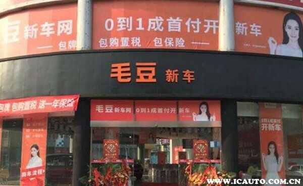 毛豆新车网怎么样靠谱吗？毛豆新车是正规公司吗