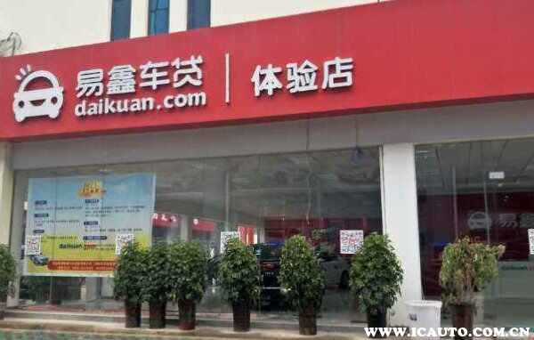 易鑫车贷最近案件，上海易鑫车贷最新消息