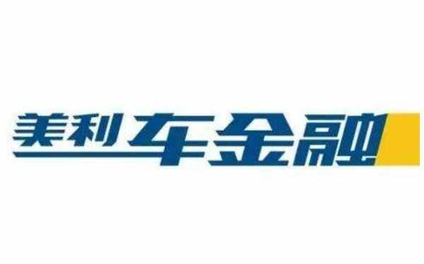 2020美利车金融最新消息，美利车金融恢复了吗