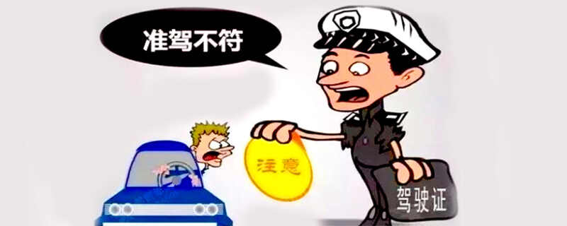 驾驶证与驾驶车型不符，驾驶证不符合驾车怎么处理处罚