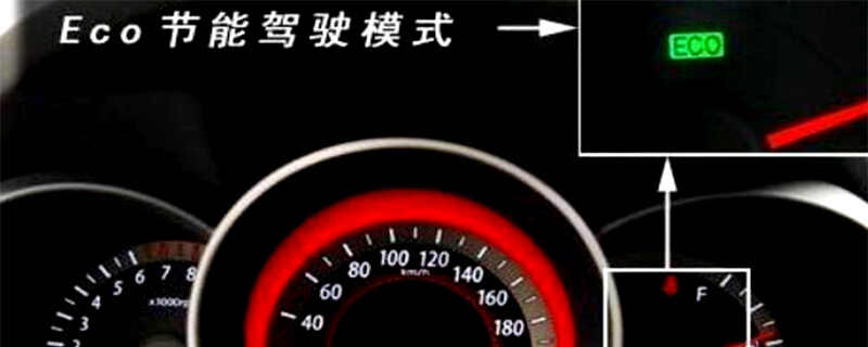 ecom车上什么意思？仪表盘出现eco绿灯什么意思