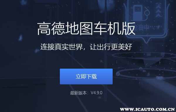 高德地图连接汽车教程，高德地图车机版如何升级到最新