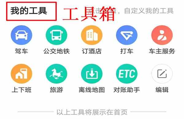 高德地图新版本工具箱在哪？工具箱连接汽车在哪里找