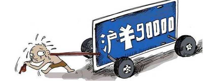沪牌六次没拍中保证金退多少？沪牌保证金1000能退吗