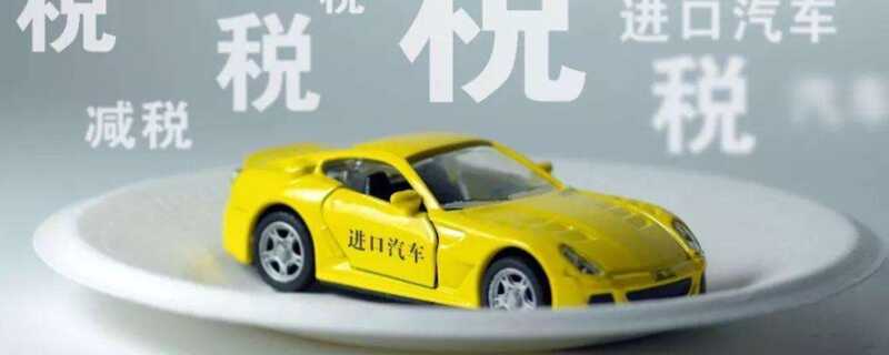汽车进口关税怎么计算？100万进口车关税多少