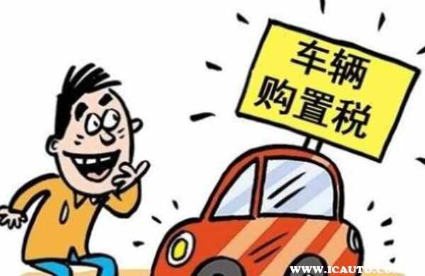 免税车购车必看：车辆购置税是什么意思？买车为什么要交购置税