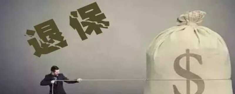 车卖了保险可以退吗？退车险需要哪些资料
