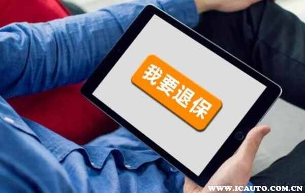 车卖了保险可以退吗？退车险需要哪些资料