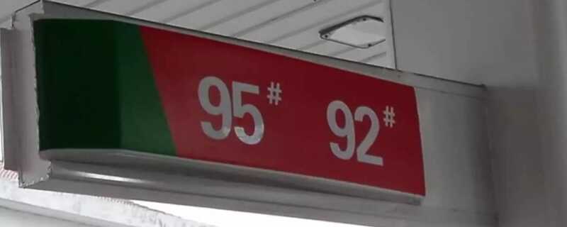 一直加92汽油偶尔可以换95吗？92剩多少才能换95号汽油