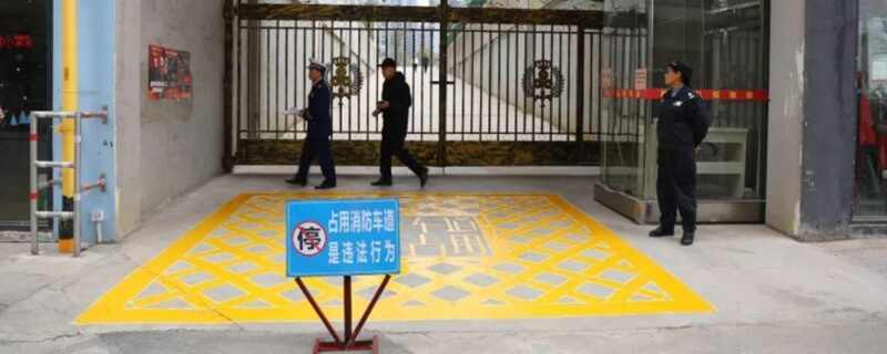 小区消防通道停车交警管吗？消防通道停车能报警吗