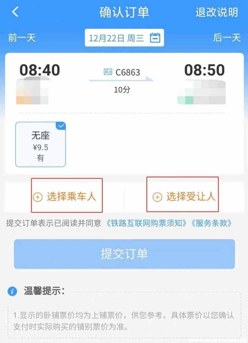 12306受让人是什么意思？受让人和乘车人有什么区别
