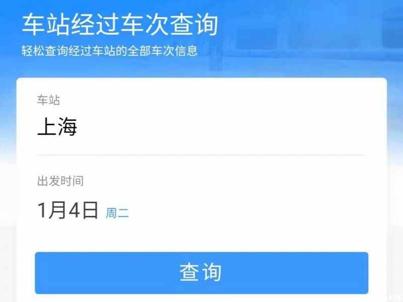 高铁车次查询，怎么查高铁车次信息