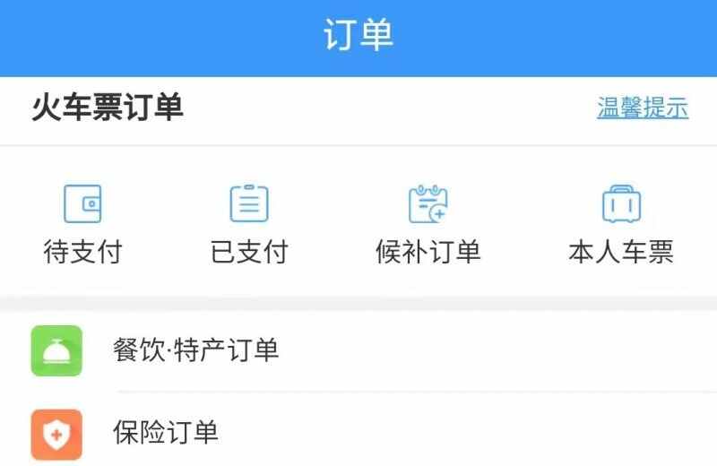 12306高铁票订单查询，别人帮我买的高铁票怎么查询订单