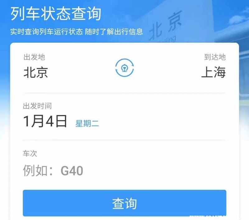 怎样查火车实时动态时刻表，如何查询火车经过路线