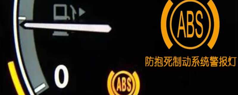 仪表盘ABS灯亮还能继续开吗？ABS灯亮了怎么消除