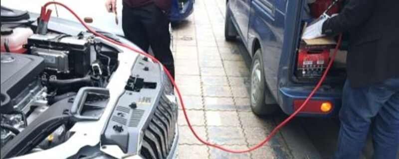 汽车没电了找哪里救援？道路救援服务搭电多少钱
