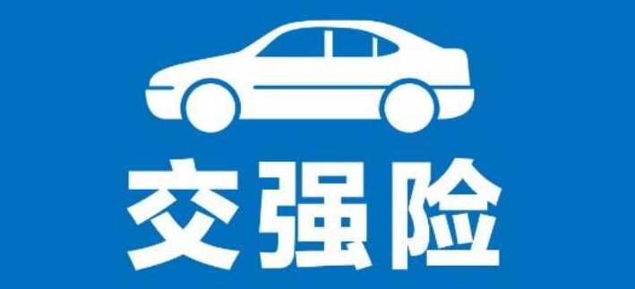 怎么查交强险是否到期？交强险忘了哪家公司怎么查