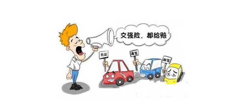 交强险赔付内容包括哪些？交强险人伤赔偿范围和金额