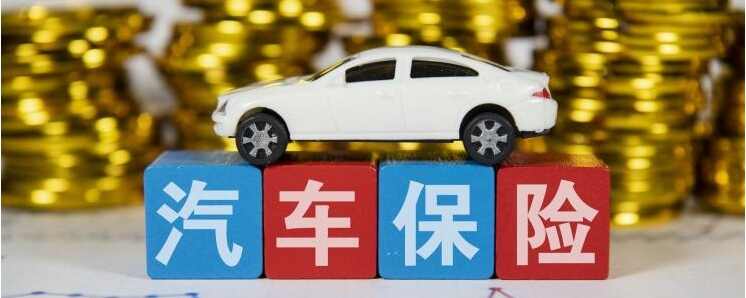 车损险免赔额是什么意思