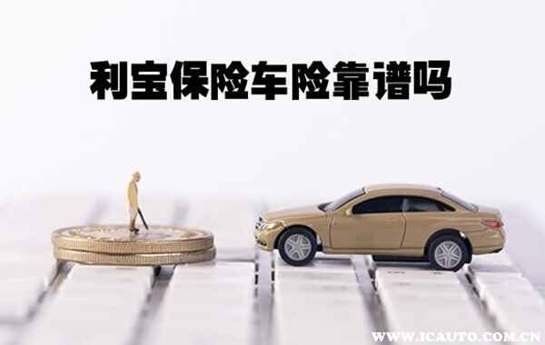 利宝保险车险靠谱吗？利宝车险口碑怎么样