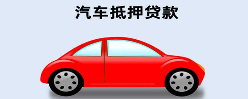 车子抵押贷款需要押车吗？车辆抵押贷款怎么弄