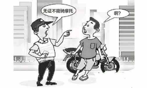无证驾驶摩托车怎么处理？无证驾驶摩托车不去处理后果