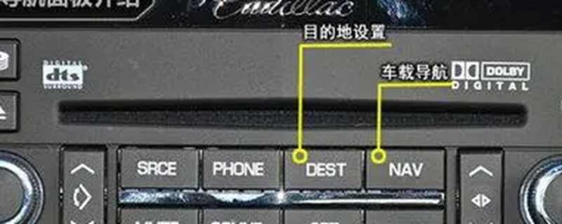 车上的DEST是什么意思？汽车DEST按钮怎么用