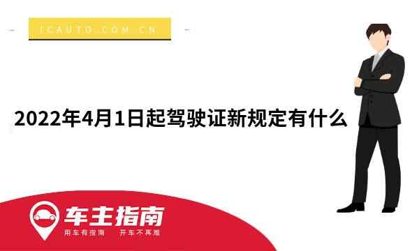 2022年4月1日起驾驶证新规定有什么