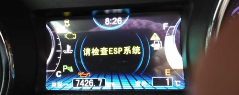 请检查ESP系统是什么意思？请检查ESP系统怎么自己解决