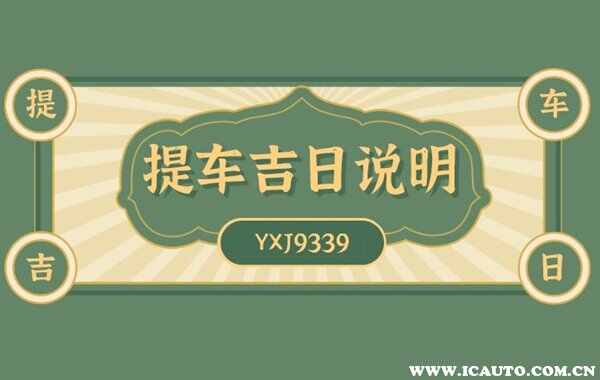 2022年最佳的提车吉日一览表，2022年新车提车吉日吉时查询