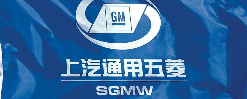 上汽通用五菱是国企吗