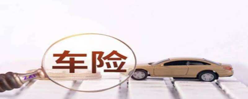 新车保险怎么买比较划算？新车买哪些保险就够了