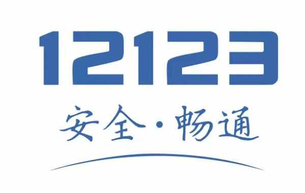 12123突然打电话给我，为啥会接到12123的电话