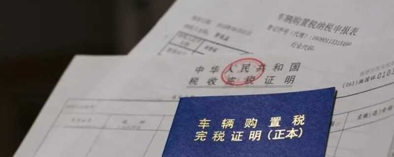 买车购置税费怎么算的？含税价是乘以1.13还是除以0.87