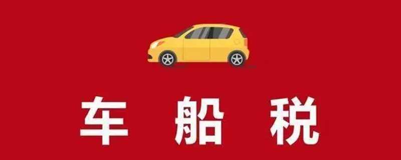 2022年汽车车船税收费标准表，车船税一年多少钱