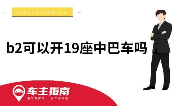 b2可以开19座中巴车吗