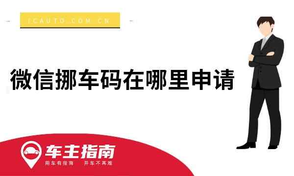 微信挪车码在哪里申请