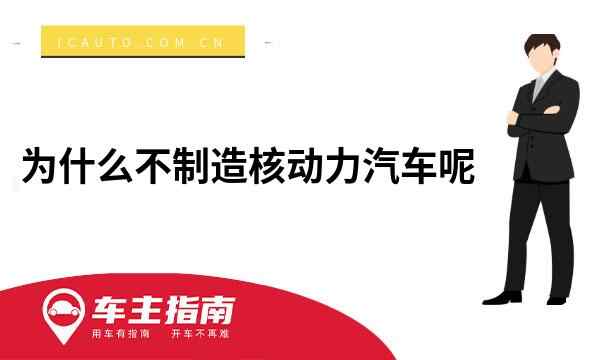 为什么不制造核动力汽车